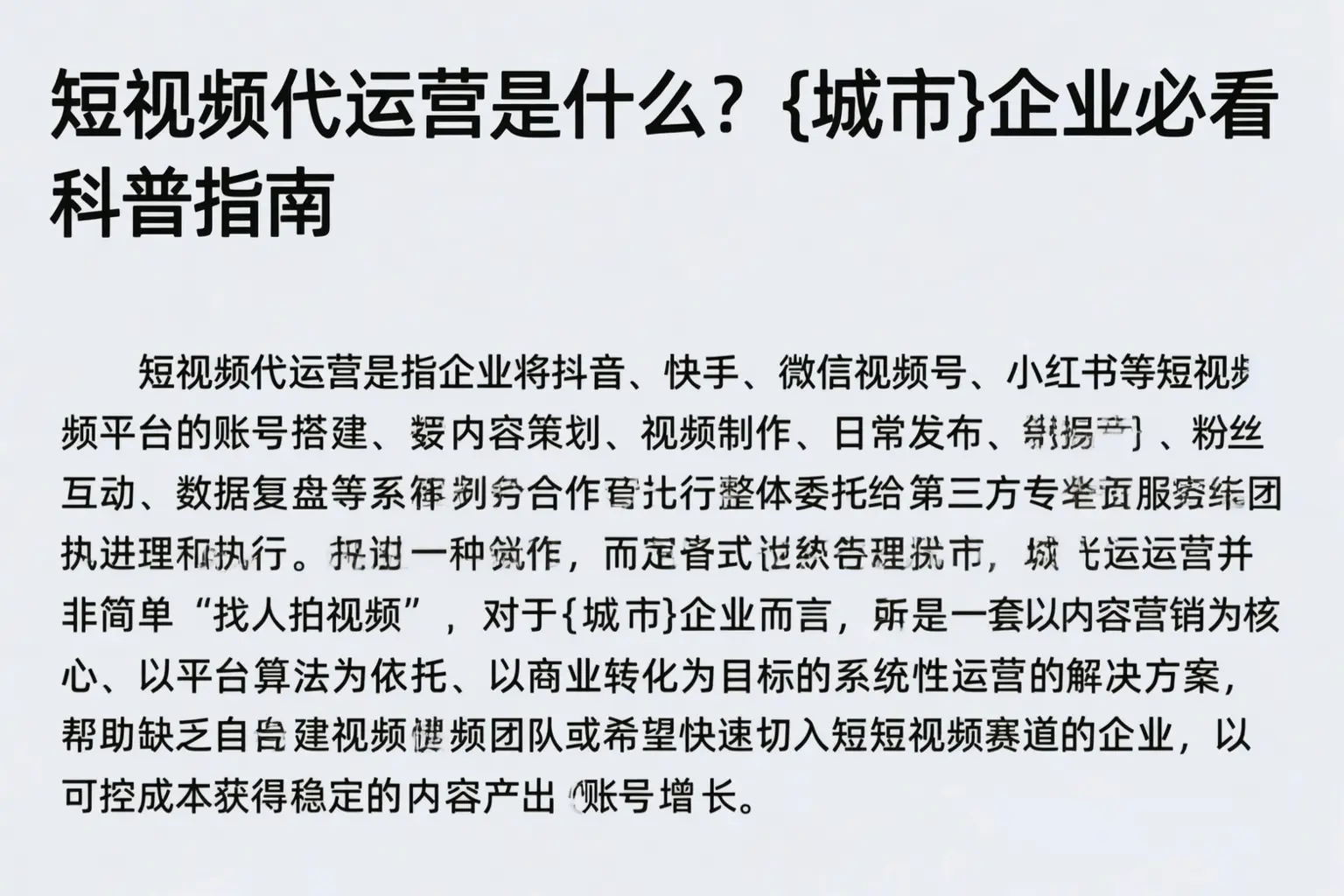 短视频代运营是什么?甘南企业必看科普指南