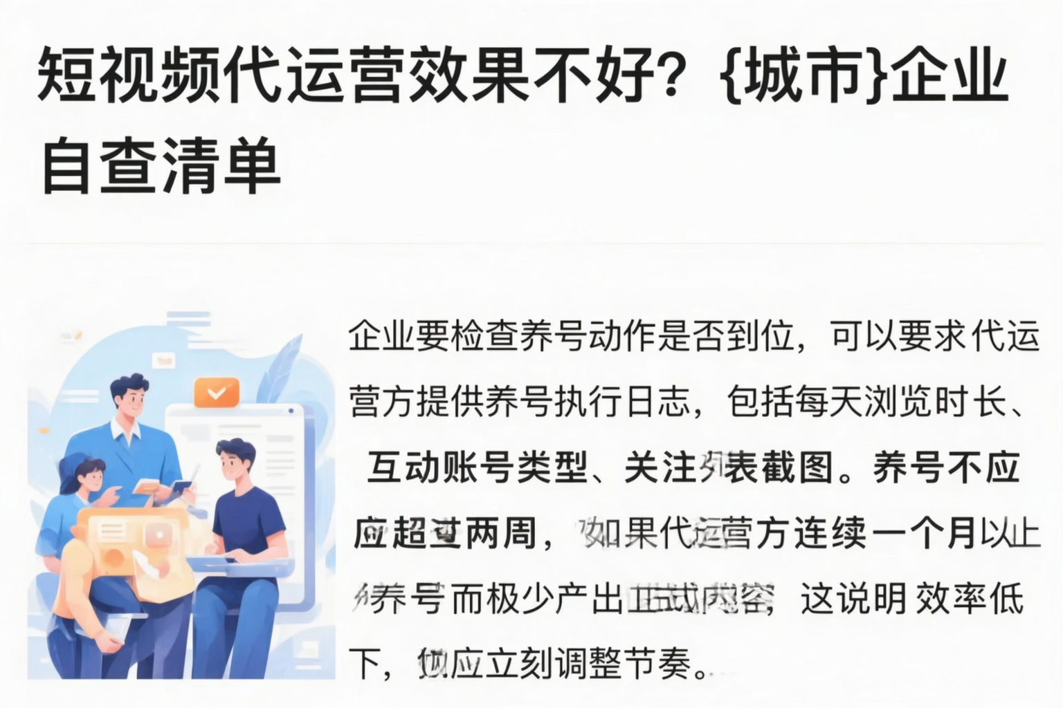 短视频代运营效果不好?甘南企业自查清单