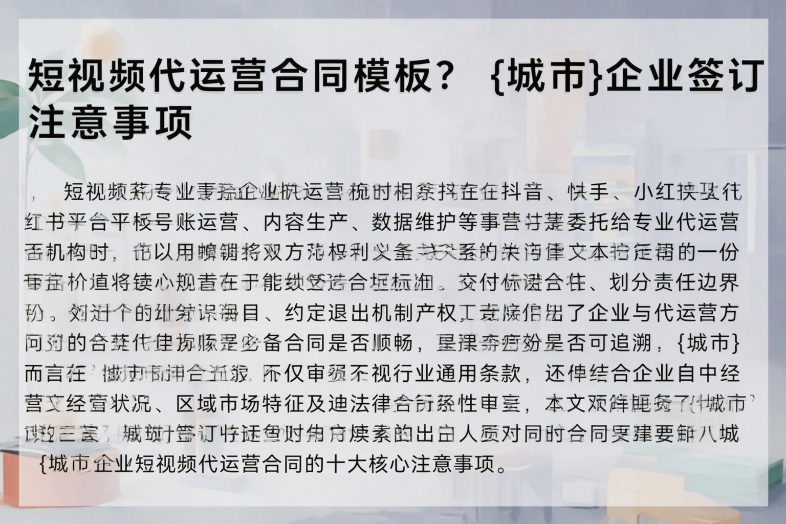 短视频代运营合同模板?甘南企业签订注意事项