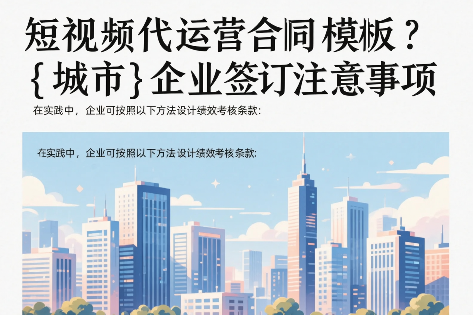 短视频代运营合同模板?甘南企业签订注意事项