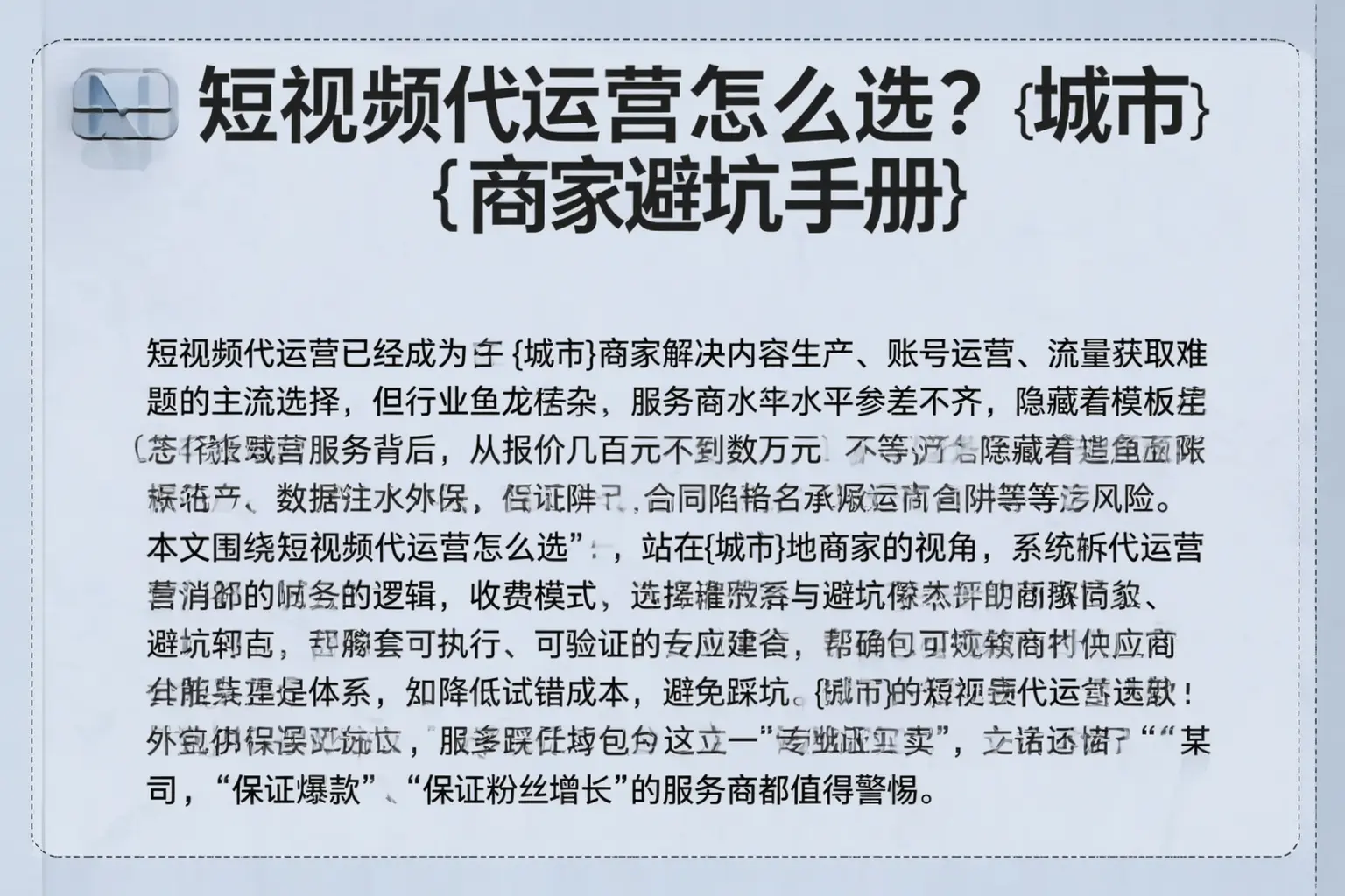 短视频代运营怎么选？甘南商家避坑手册