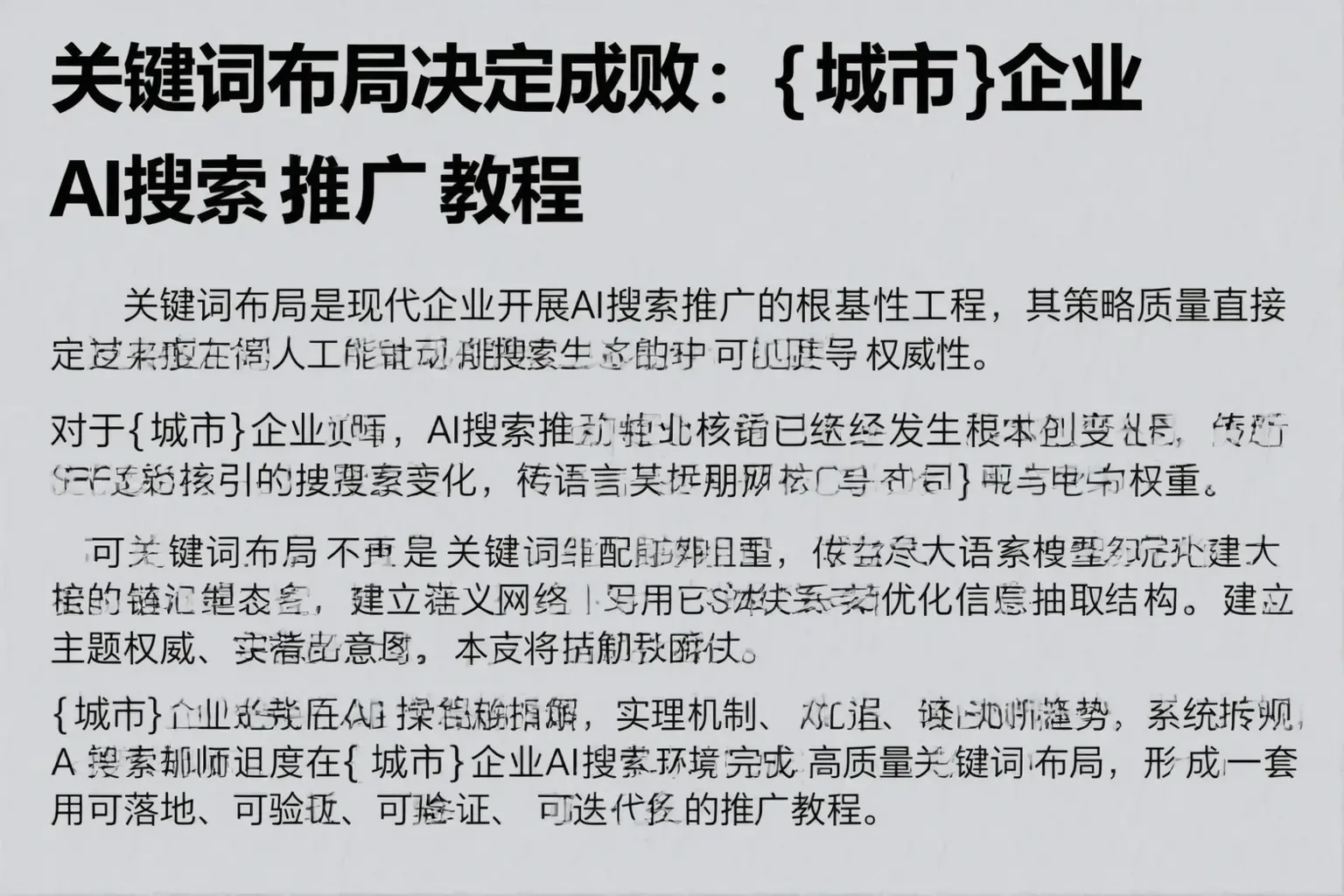 关键词布局决定成败：甘南企业AI搜索推广教程