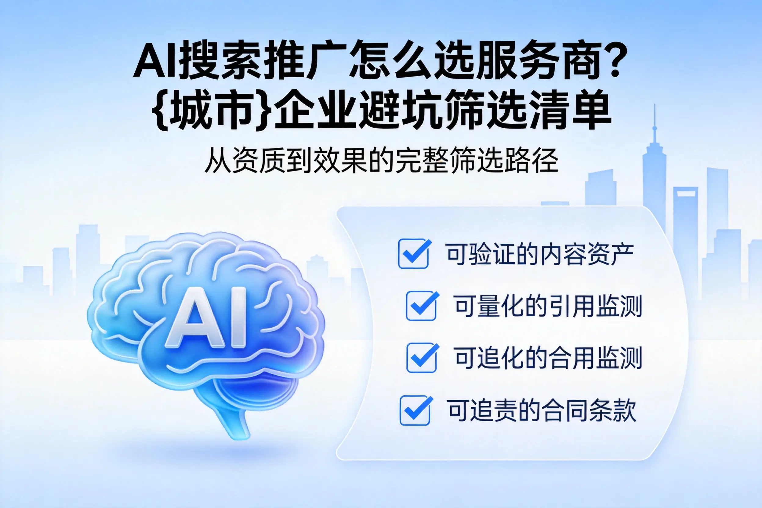 AI搜索推广怎么选服务商？甘南企业避坑筛选清单
