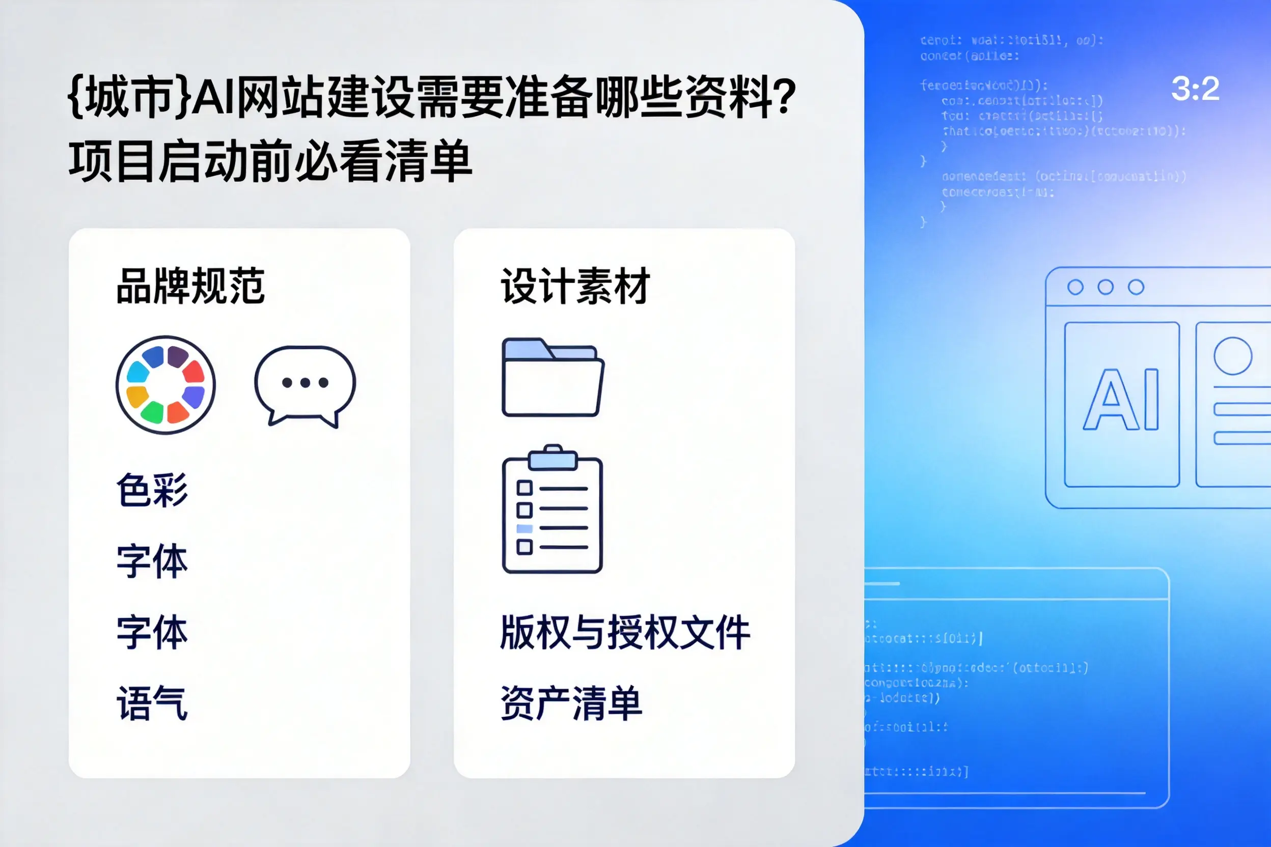 甘南AI网站建设需要准备哪些资料？项目启动前必看清单