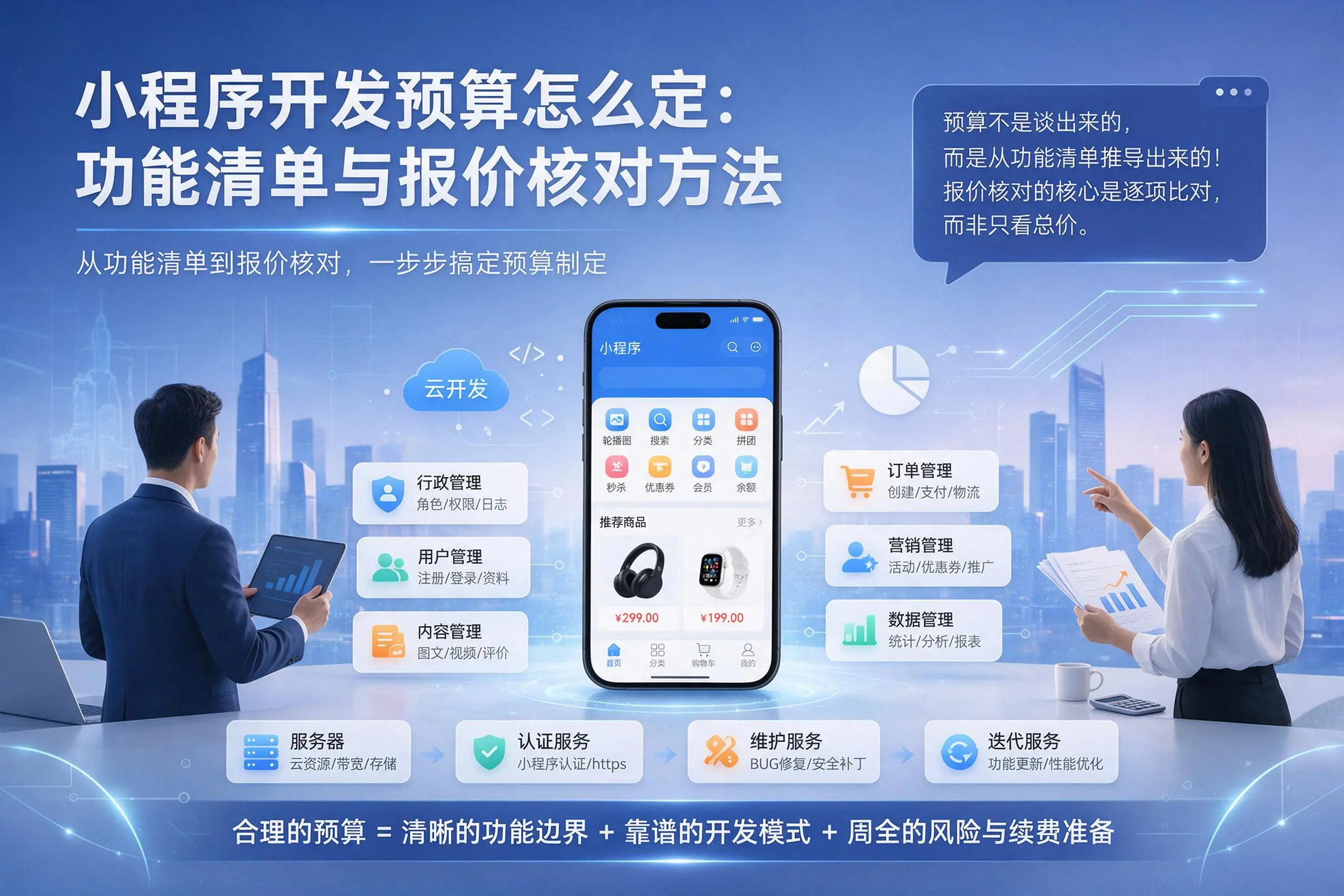 甘南小程序开发预算怎么定：功能清单与报价核对方法