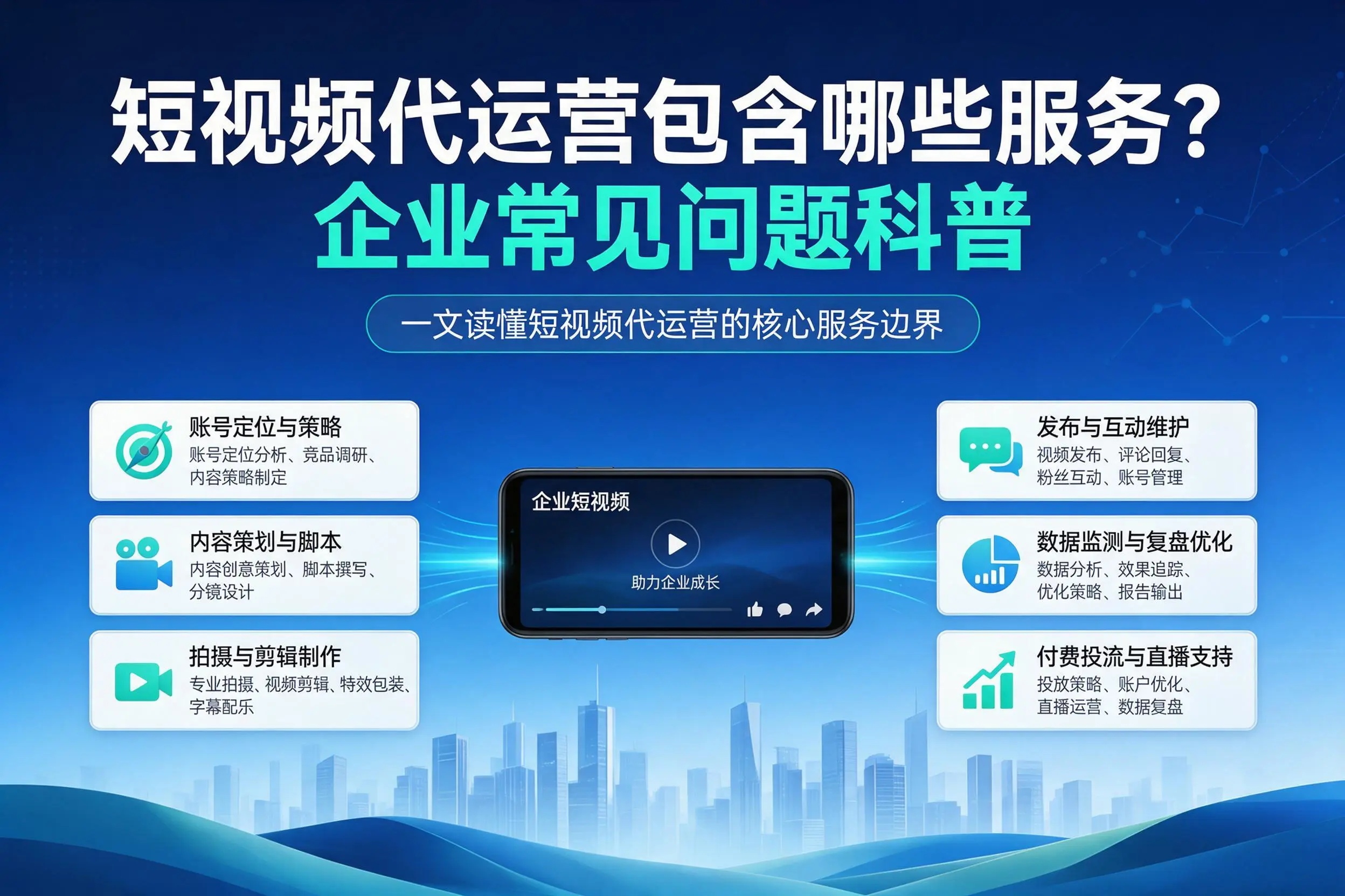 短视频代运营包含哪些服务？甘南企业常见问题科普