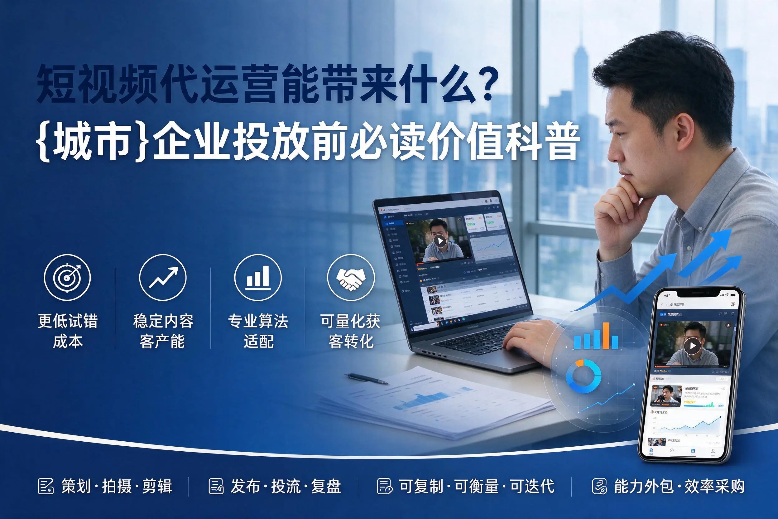 短视频代运营能带来什么？甘南企业投放前必读价值科普