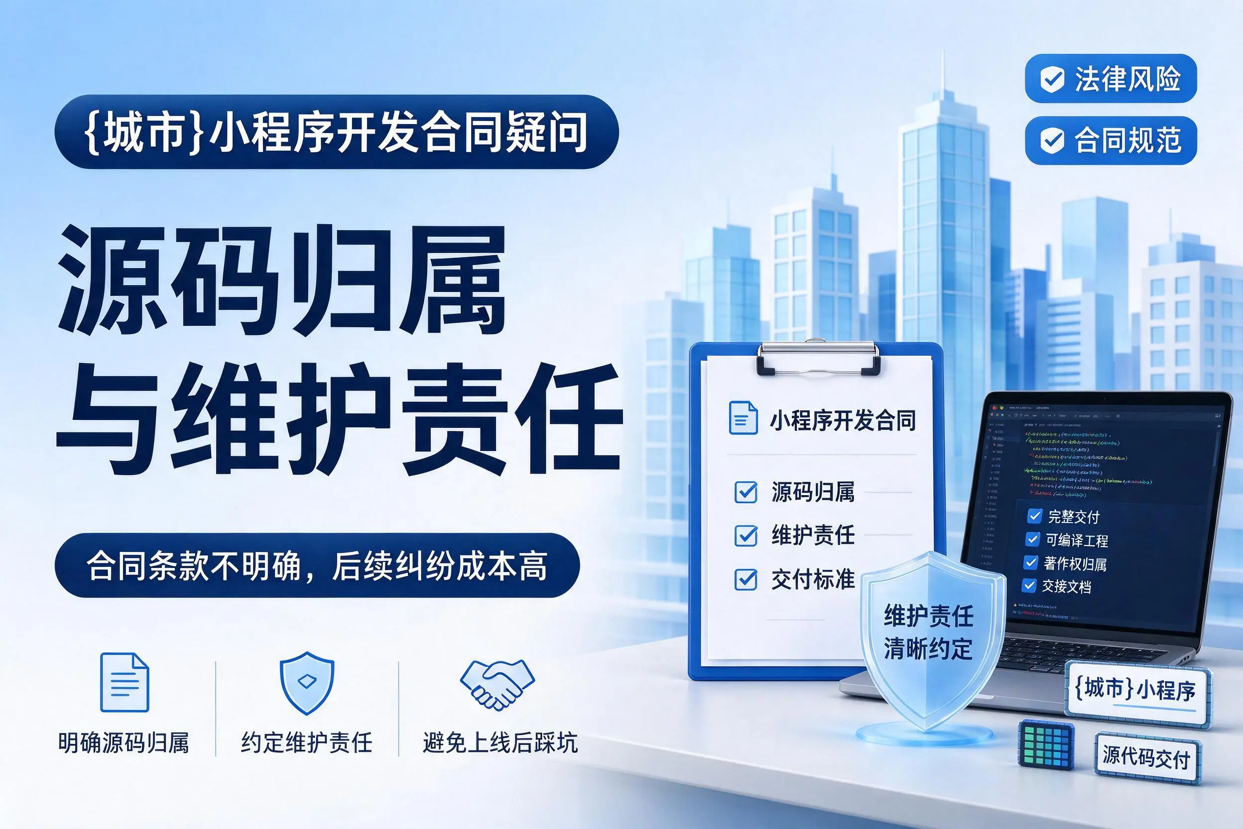 甘南小程序开发合同疑问：源码归属与维护责任